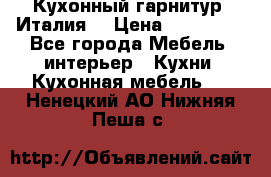 Кухонный гарнитур (Италия) › Цена ­ 270 000 - Все города Мебель, интерьер » Кухни. Кухонная мебель   . Ненецкий АО,Нижняя Пеша с.